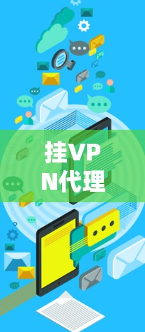 挂VPN代理是一种通过另一台服务器连接到你的VPN,以增强安全性和管理方便的方法。以下是一步步的指南,帮助你免费使用挂VPN代理 挂VPN代理是一种通过另一台服务器连接到你的VPN,以增强安全性和管理方便的方法。以下是一步步的指南,帮助你免费使用挂VPN代理