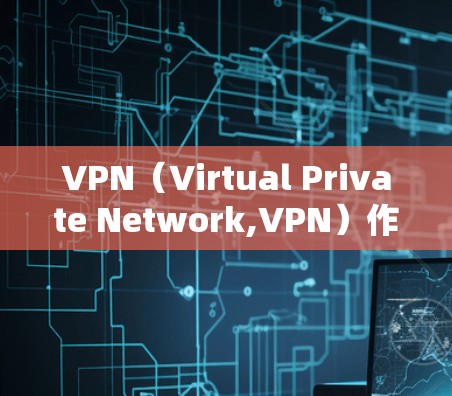 VPN(Virtual Private Network,VPN)作为一种便捷的网络接入方式,确实以其安全性和灵活性著称,但也存在一些潜在的缺点。以下是一些需要考虑的缺点 VPN(Virtual Private Network,VPN)作为一种便捷的网络接入方式,确实以其安全性和灵活性著称,但也存在一些潜在的缺点。以下是一些需要考虑的缺点