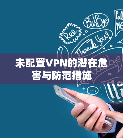 未配置VPN的潜在危害与防范措施