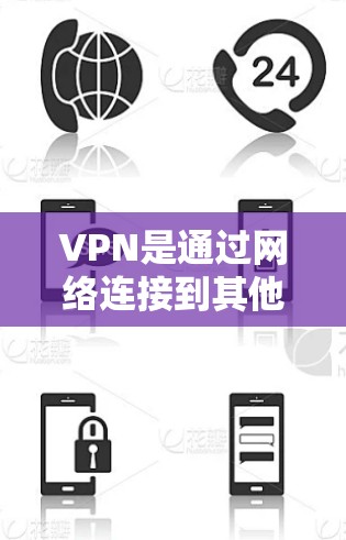 VPN是通过网络连接到其他网络环境的工具,通常用于访问不同的网络服务。关于如何通过VPN观看电视节目,以下是详细的步骤和信息 VPN是通过网络连接到其他网络环境的工具,通常用于访问不同的网络服务。关于如何通过VPN观看电视节目,以下是详细的步骤和信息
