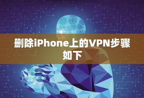 删除iPhone上的VPN步骤如下