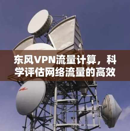 东风VPN流量计算，科学评估网络流量的高效方法