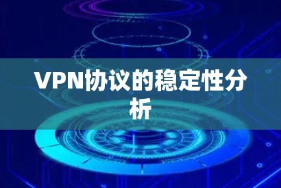 VPN协议的稳定性分析