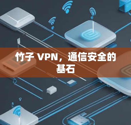 竹子 VPN，通信安全的基石