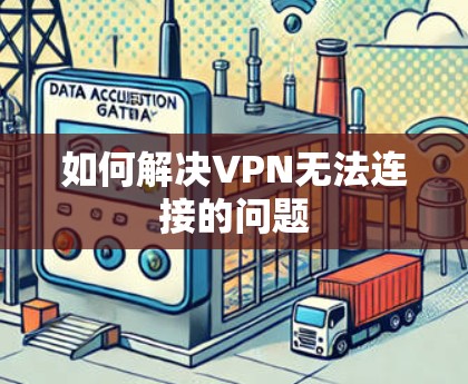如何解决VPN无法连接的问题