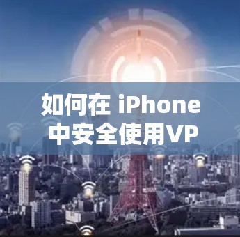 如何在 iPhone 中安全使用VPN