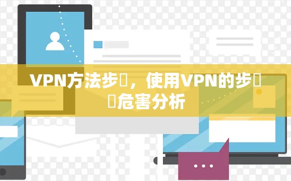 VPN方法步驟,使用VPN的步驟與危害分析 VPN方法步驟,使用VPN的步驟與危害分析