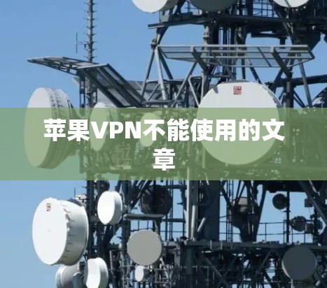 苹果VPN不能使用的文章