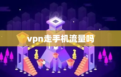 vpn走手机流量吗