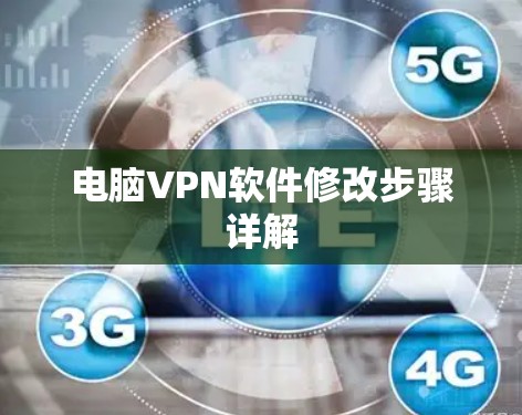 电脑VPN软件修改步骤详解 电脑VPN软件修改步骤详解