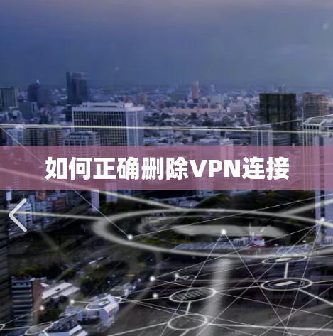如何正确删除VPN连接