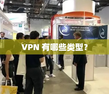 VPN 有哪些类型? VPN 有哪些类型?