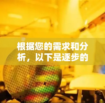 根据您的需求和分析，以下是逐步的建议