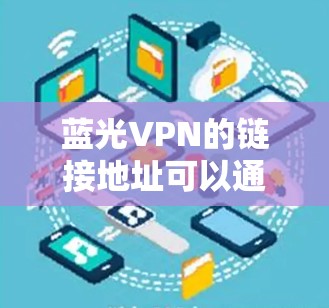 蓝光VPN的链接地址可以通过以下方式获取