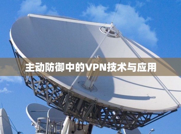 主动防御中的VPN技术与应用