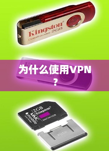 为什么使用VPN? 为什么使用VPN?