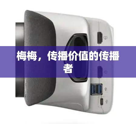 梅梅，传播价值的传播者