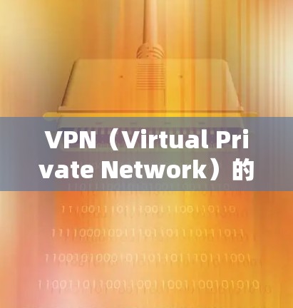 VPN（Virtual Private Network）的维护是需要关注的几个步骤。以下是VPN通常需要进行的维护内容