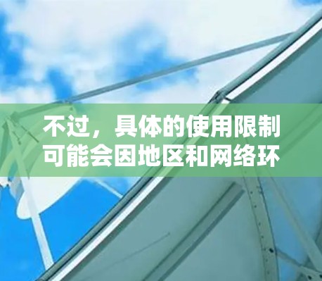 不过，具体的使用限制可能会因地区和网络环境的不同而有所变化。因此，建议用户根据实际情况和相关法律进行咨询，以确保自己的网络使用符合规定