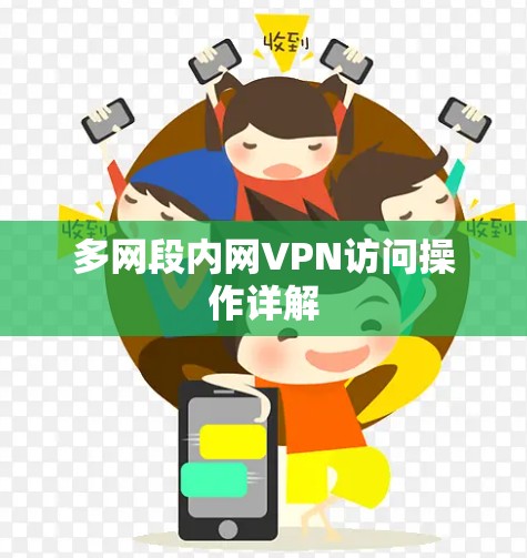 多网段内网VPN访问操作详解 多网段内网VPN访问操作详解
