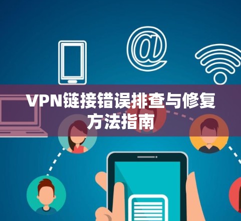 VPN链接错误排查与修复方法指南