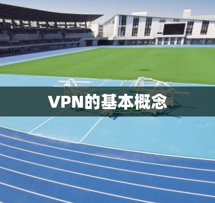 VPN的基本概念