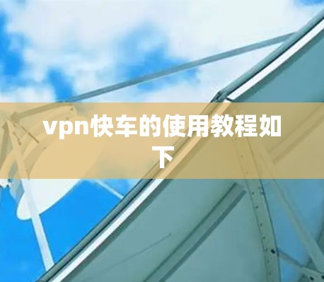vpn快车的使用教程如下