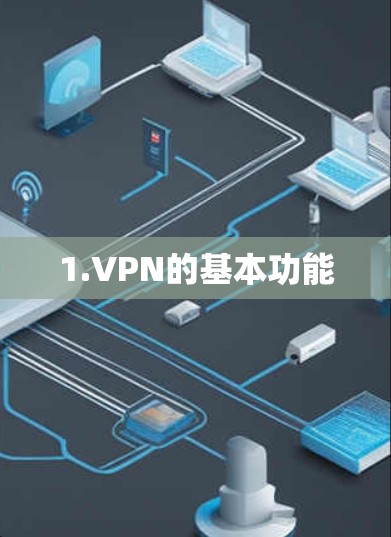 1.VPN的基本功能
