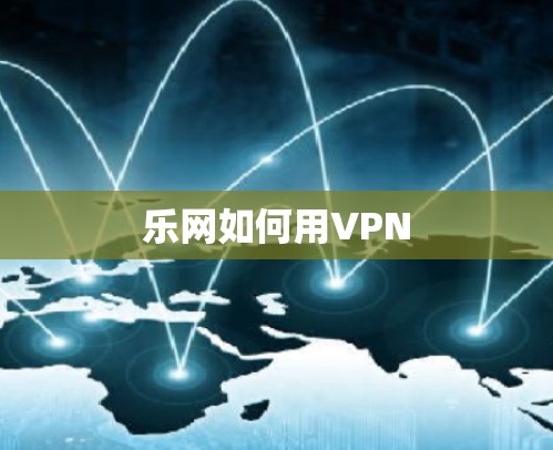 乐网如何用VPN