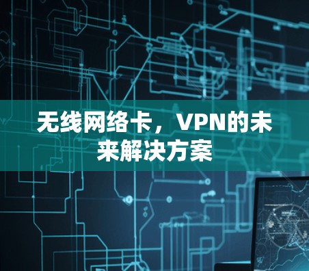 无线网络卡，VPN的未来解决方案