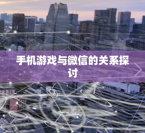 手机游戏与微信的关系探讨