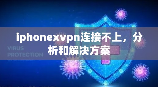 iphonexvpn连接不上，分析和解决方案
