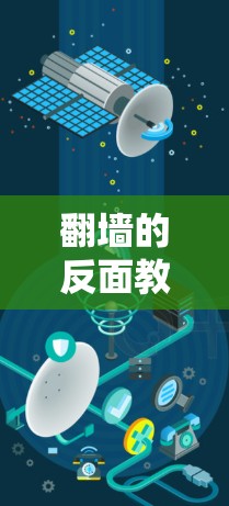 翻墙的反面教材，如何选择合适的VPN服务