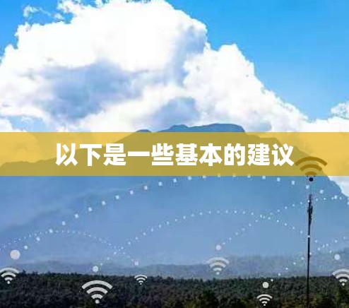 以下是一些基本的建议