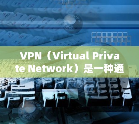 VPN（Virtual Private Network）是一种通过加密通信技术来实现内部通信的网络服务，旨在提供加密传输的网络环境，从而保护用户数据的安全性。以下是对VPN的详细总结
