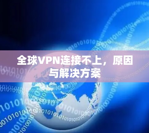 全球VPN连接不上，原因与解决方案