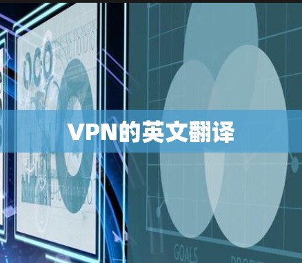 VPN的英文翻译