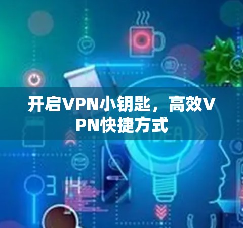 开启VPN小钥匙，高效VPN快捷方式