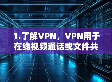 1.了解VPN，VPN用于在线视频通话或文件共享，但使用时需谨慎，不要轻易分享密码