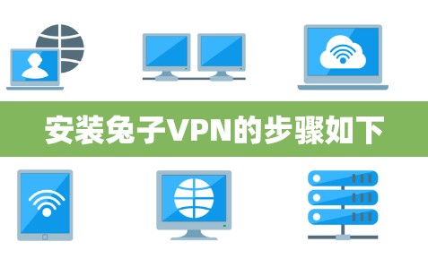 安装兔子VPN的步骤如下