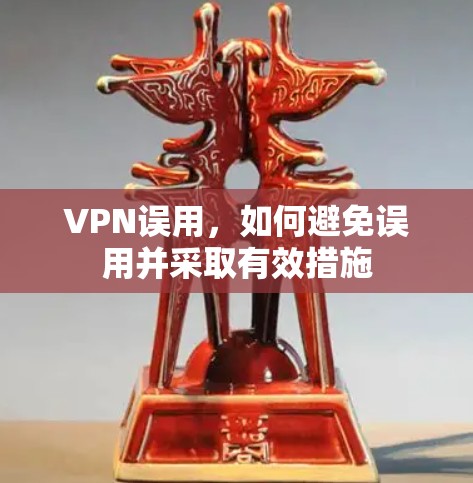 VPN误用，如何避免误用并采取有效措施