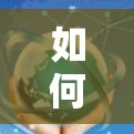 如何安全高效地连接到阿里云VPN? 如何安全高效地连接到阿里云VPN?