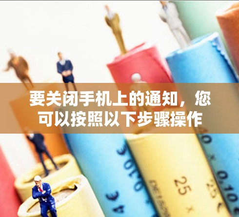 要关闭手机上的通知，您可以按照以下步骤操作