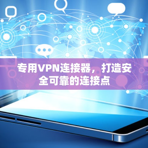 专用VPN连接器，打造安全可靠的连接点