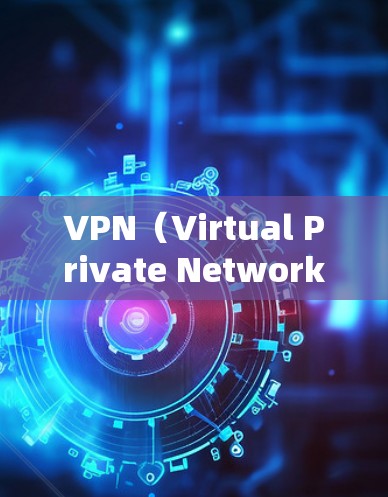 VPN（Virtual Private Network，VPN）是一个用于连接到更安全、更私密的网络服务，通过 VPN 提供以下主要功能
