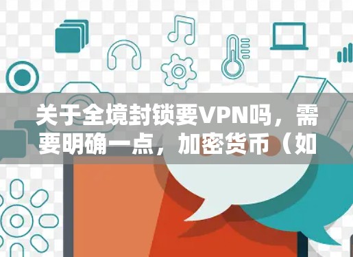 关于全境封锁要VPN吗,需要明确一点,加密货币(如比特币)本身并不是VPN(即虚拟网络连接)的支付手段或组成部分。加密货币本身具有加密货币的特性(如非流通货币、不可交易等)而不是用于VPN服务 关于全境封锁要VPN吗,需要明确一点,加密货币(如比特币)本身并不是VPN(即虚拟网络连接)的支付手段或组成部分。加密货币本身具有加密货币的特性(如非流通货币、不可交易等)而不是用于VPN服务