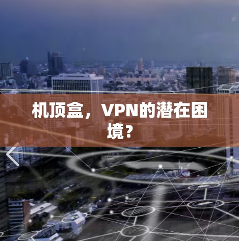 机顶盒，VPN的潜在困境？