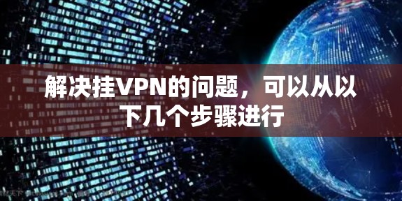 解决挂VPN的问题，可以从以下几个步骤进行