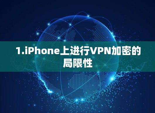 1.iPhone上进行VPN加密的局限性