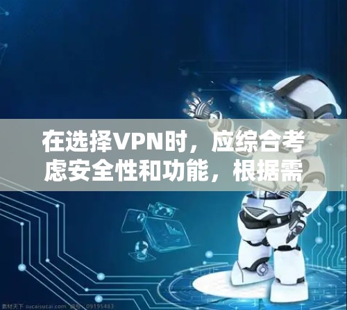 在选择VPN时，应综合考虑安全性和功能，根据需求和预算做出选择。以下是基于不同需求和预算的推荐